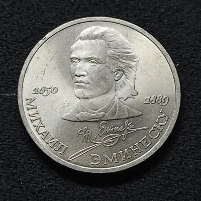 【全场包邮】纯粹捡漏拍472场（免费代拍第9场） - 苏联1989年1卢布埃米内斯库逝世百年纪念币