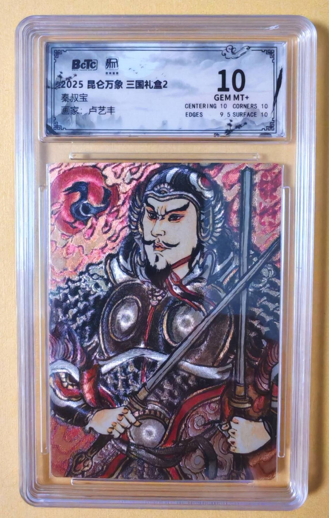 趣卡卡拍No.18期（无佣金免手续费，分享成交有奖） 【联名评级，评级卡】昆仑万象-三国礼盒2-卢艺丰 秦叔宝 粗闪评级卡