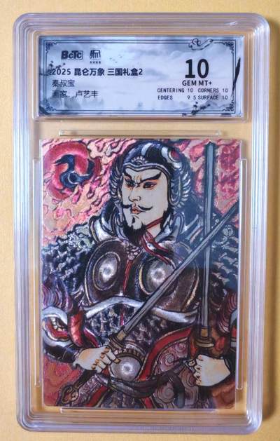 趣卡卡拍No.18期（无佣金免手续费，分享成交有奖） - 【联名评级，评级卡】昆仑万象-三国礼盒2-卢艺丰 秦叔宝 粗闪评级卡