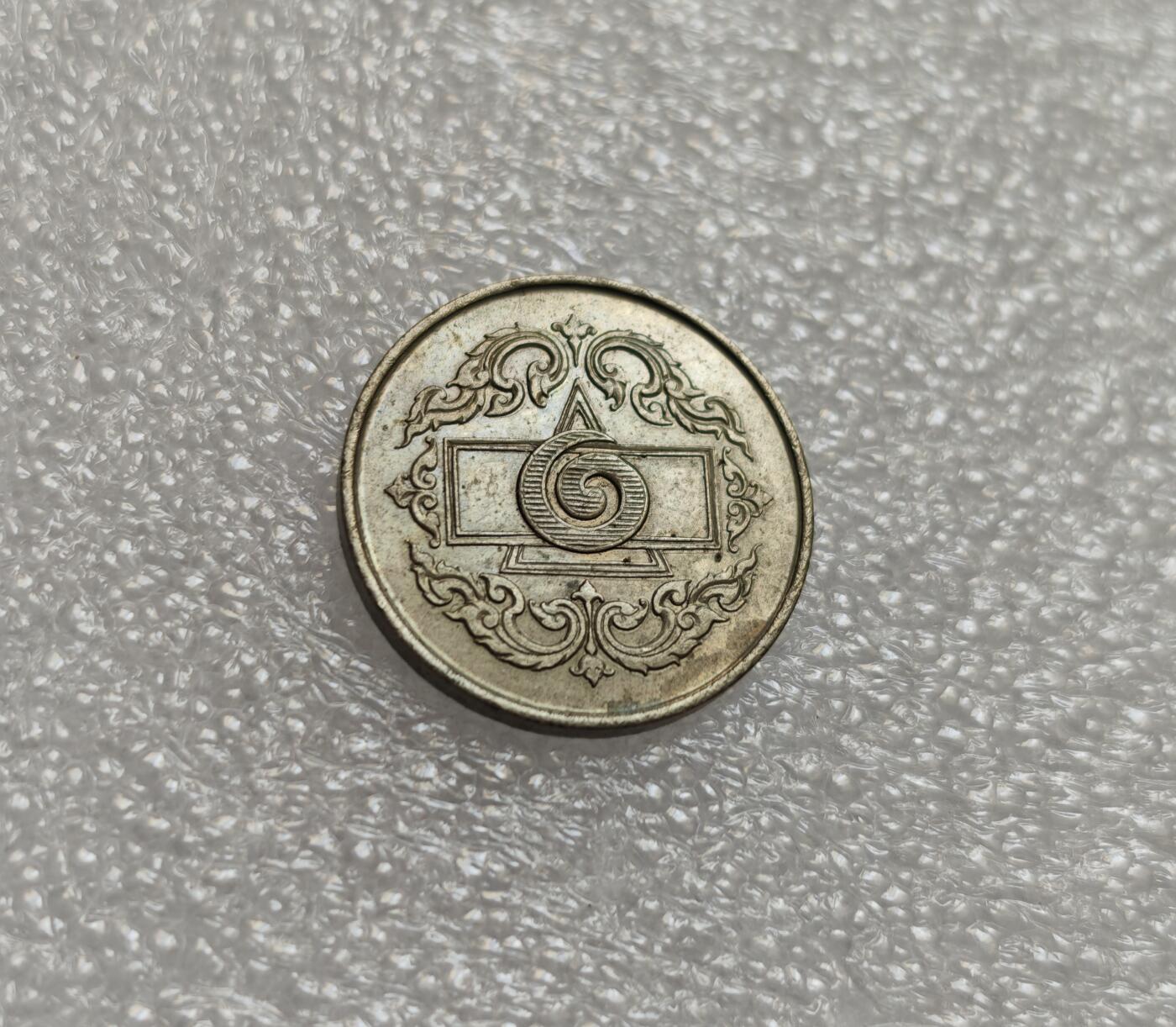 瓶子🏺第214期拍卖会  1945年泰国皇家标记1泰铢代币