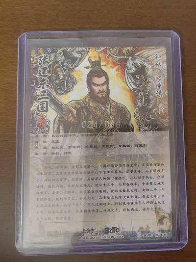 夜之极第三十四期 （11月1日周六晚9点截拍，欢迎竞拍） 【36编】卡德曼 张建东三国 24/36 孙权 粗闪