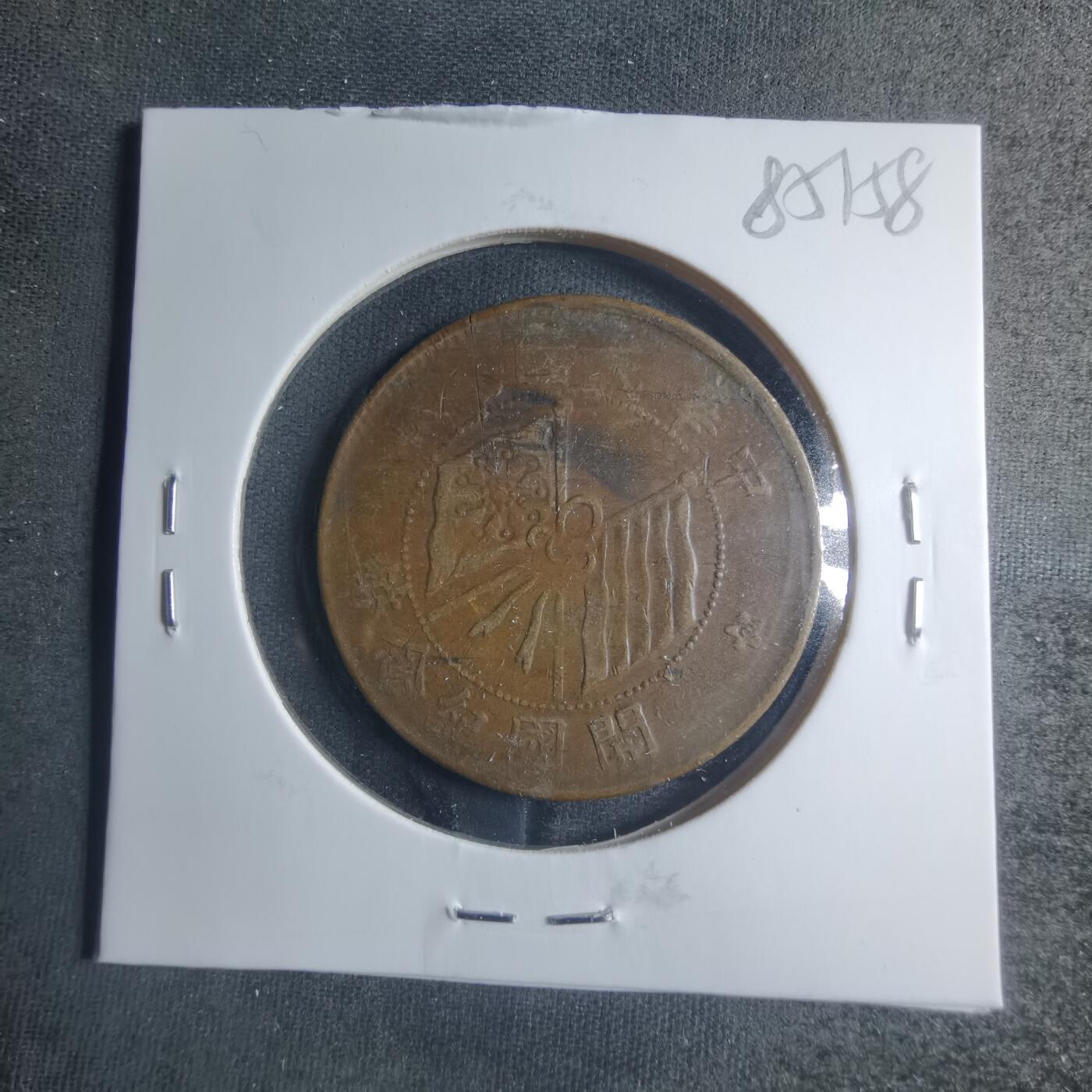 沼泽如烟--第885场 开国纪念币