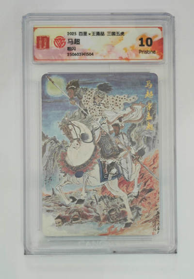 阳大大卡牌拍卖第79期（持续收拍品，周六晚上九点截拍，进群福利早知道） - 【粗闪】百里 王涌喆 三国五虎 马超 504