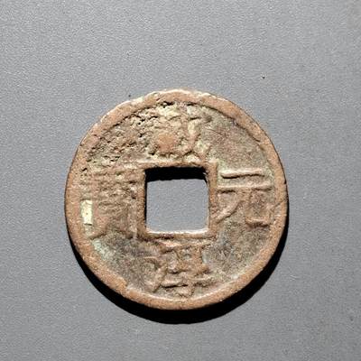 PCAI钱币31-570  南宋钱小专场 - 咸淳元宝背二