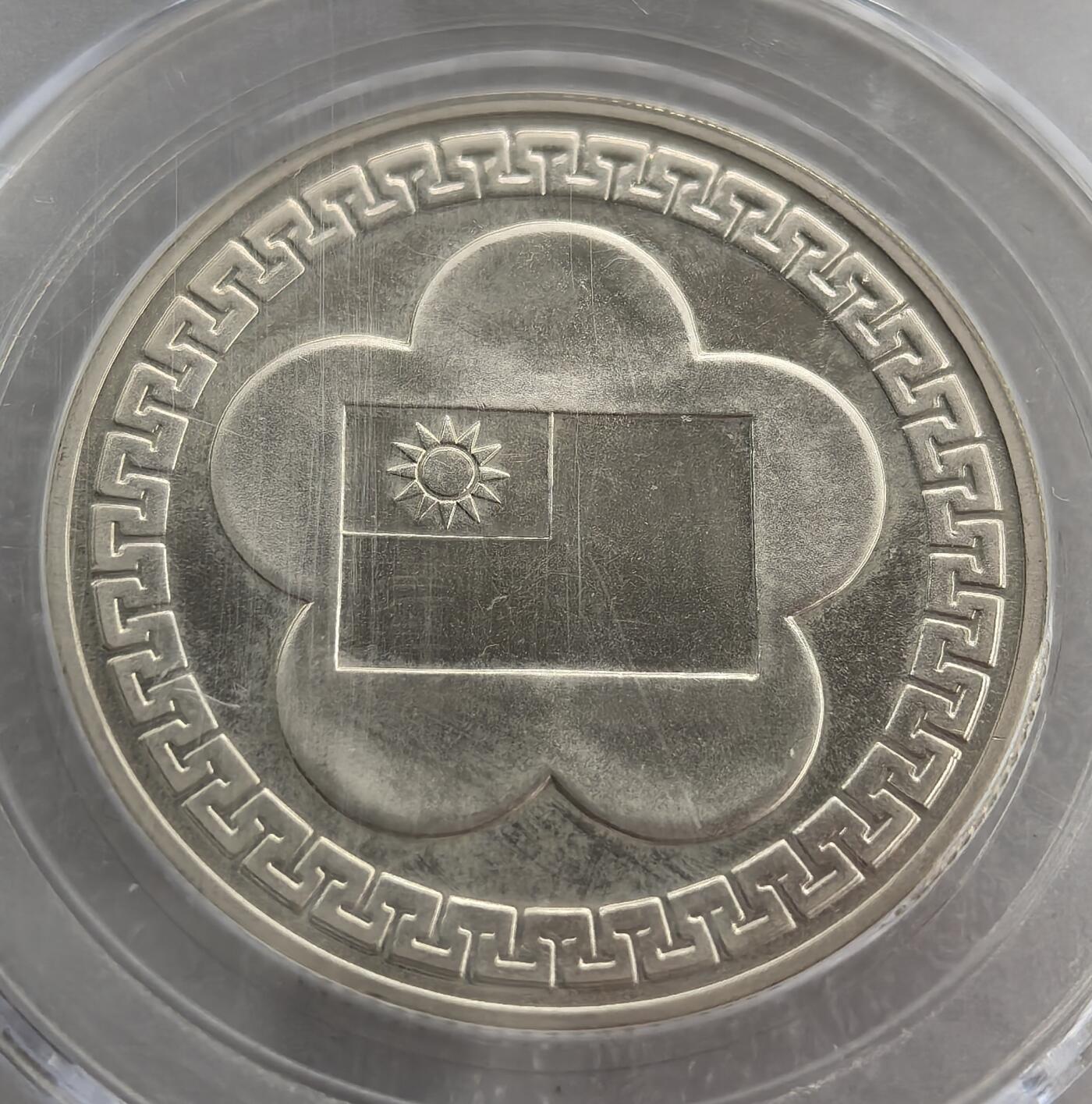 外国优质纪念币银币，周六晚上九点倒数截拍，满百包邮，可寄存半年，喜欢朋友微信扫描二维码可直接参拍 中华民国建国七十周年纪念纯银章