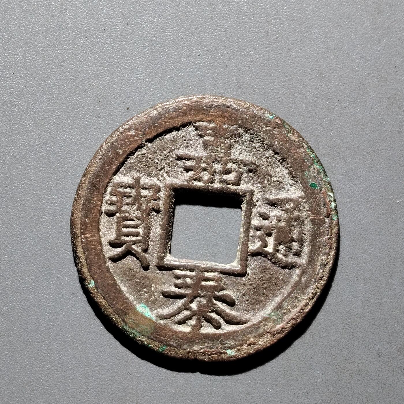 PCAI钱币31-570  南宋钱小专场 嘉泰通宝折二背二