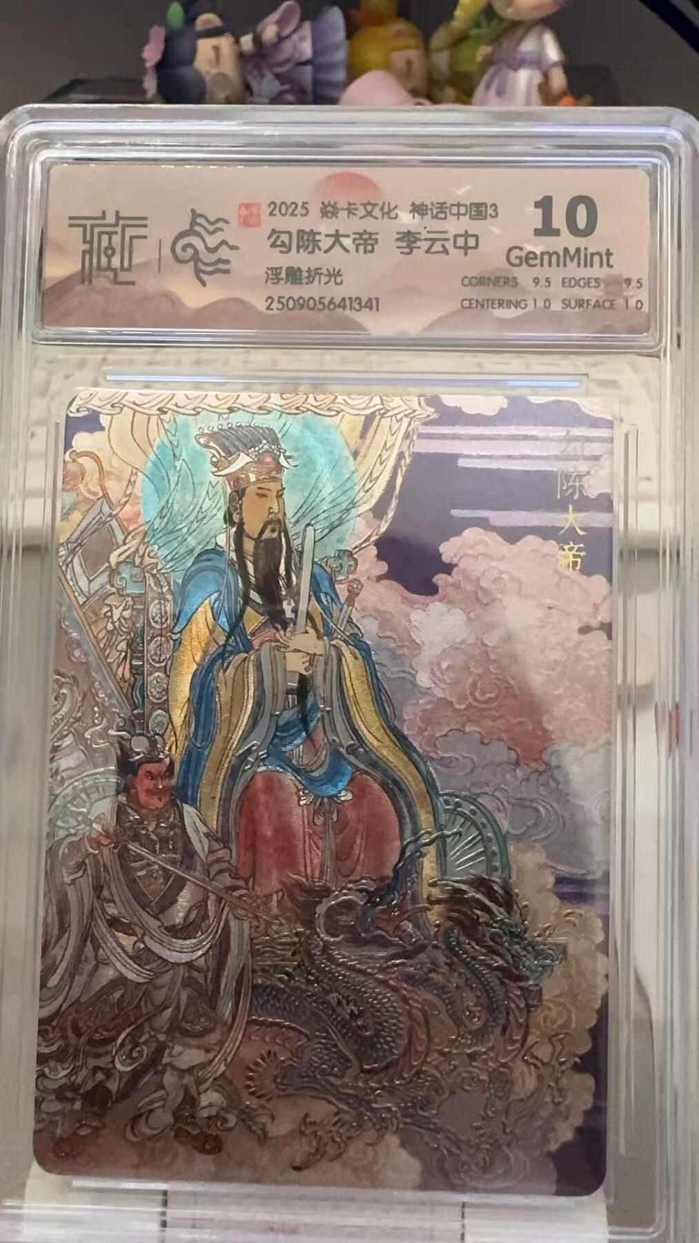 秋萤阁第29期 (10月28日周二晚上22点截拍，欢迎竞拍)  焱卡文化神话中国3 勾陈大帝 浮雕折光 10G