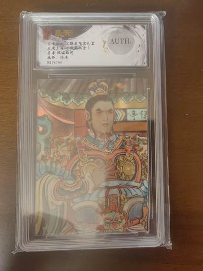 夜之极第三十四期 （11月1日周六晚9点截拍，欢迎竞拍） - 保粹&玄卡阁 五虎 冯涛 27/66 吕布 粗闪 AUTH