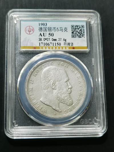 天下钱庄专场欢迎参拍 - 德国符腾堡5马克银币