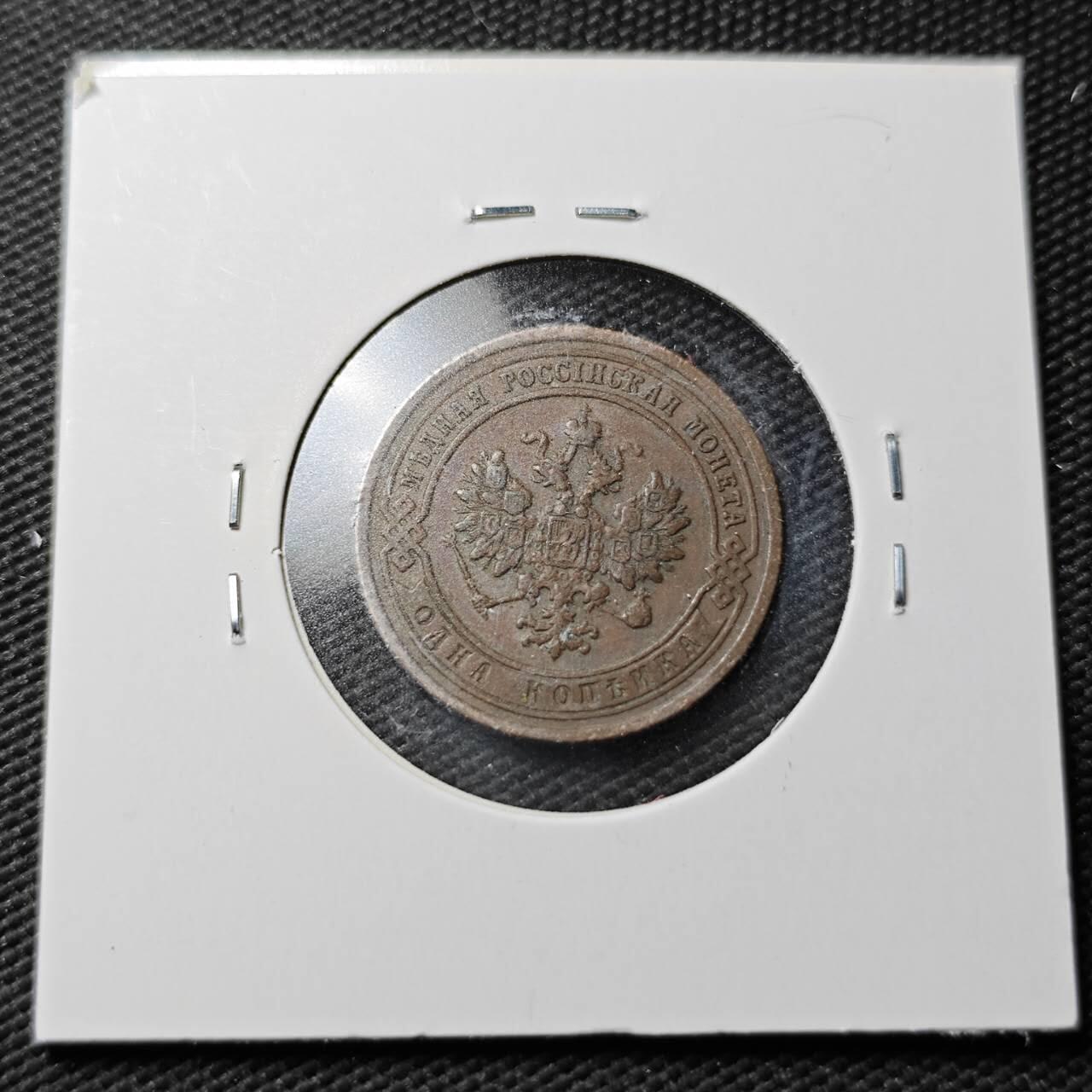 KK钱币收藏小铺  第360场  2月预留时间 周末发货 1903沙俄1戈比铜币 