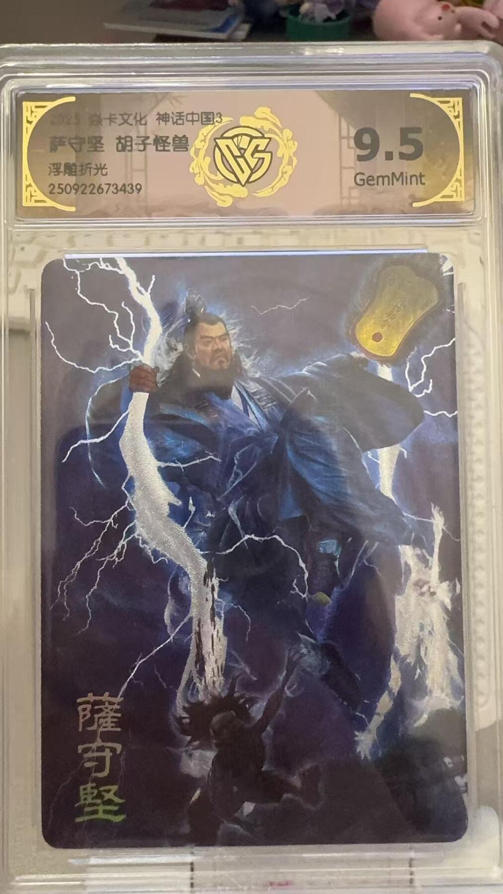 秋萤阁第29期 (10月28日周二晚上22点截拍，欢迎竞拍)  焱卡文化神话中国3 萨守坚 胡子怪兽 9.5
