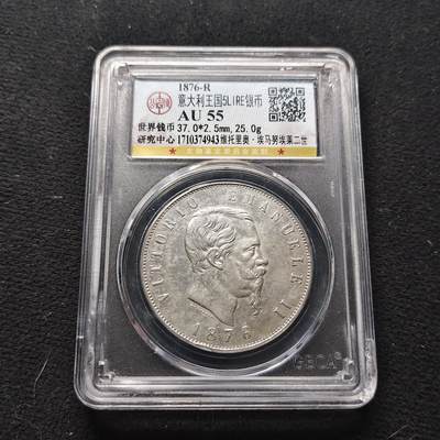 【全场包邮】纯粹捡漏拍473场（免费代拍第10场） - 意大利1876年艾曼努尔二世5里拉大银币-公博AU55