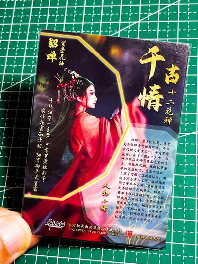 显眼宝35期 佣金1起 10月29日晚20:30截拍  - 齐卡文化 千古情芙蓉花神 貂蝉拜月 粗闪一张 63*88