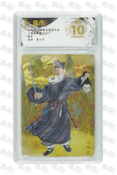 阳大大卡牌拍卖第79期（持续收拍品，周六晚上九点截拍，进群福利早知道） - 【爆金】玄卡阁联名限定礼盒 三国英雄志 李云中 程昱 