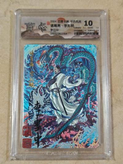 夜之极第三十四期 （11月1日周六晚9点截拍，欢迎竞拍） - CCG&百里 千古风流 李云中 诸葛亮 粗闪 10分