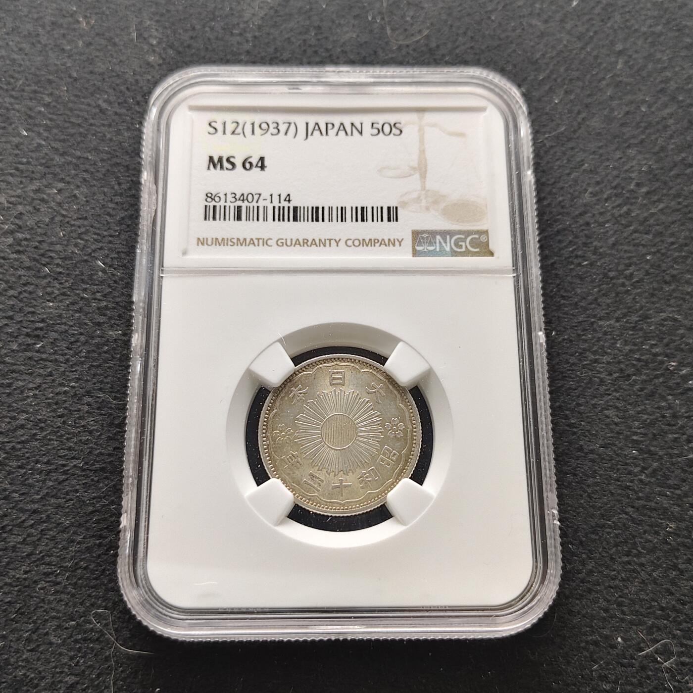 【全场包邮】纯粹捡漏拍473场（免费代拍第10场） 日本昭和十二年双凤五十钱银币-NGC MS64