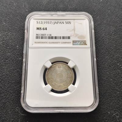 【全场包邮】纯粹捡漏拍473场（免费代拍第10场） - 日本昭和十二年双凤五十钱银币-NGC MS64