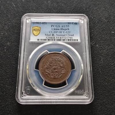 【全场包邮】纯粹捡漏拍473场（免费代拍第10场） - 【铜元】中国清光绪元宝湖北省造当十铜元（龙鳞清晰）-PCGS AU55