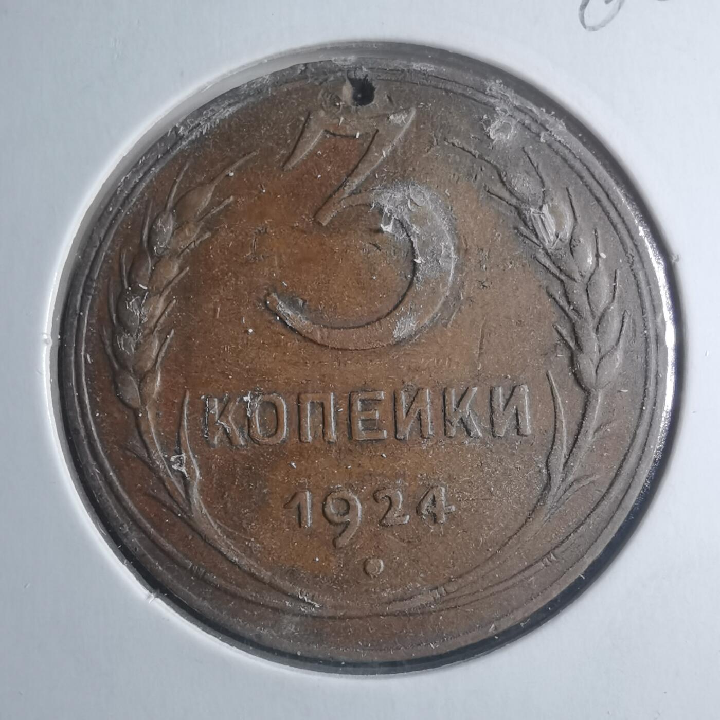 沼泽如烟--第885场 苏联1924年3戈比