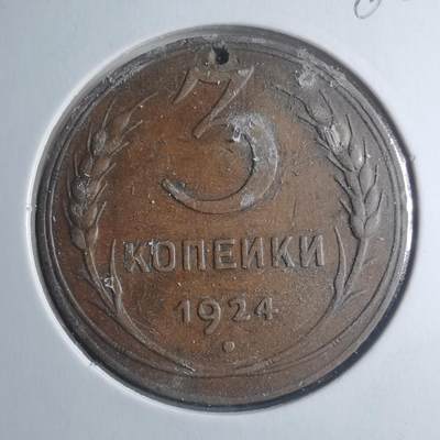 沼泽如烟--第885场 - 苏联1924年3戈比