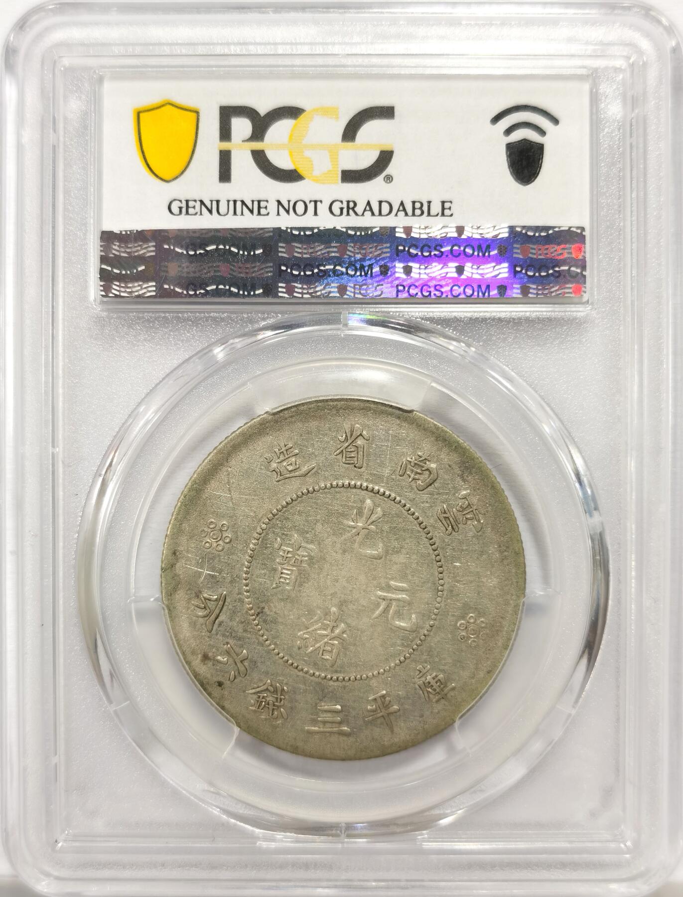 博洋堂世界钱币拍卖第147期（全场包邮） PCGS VF92 光绪元宝云南省造半圆龙三钱六分，二空圈