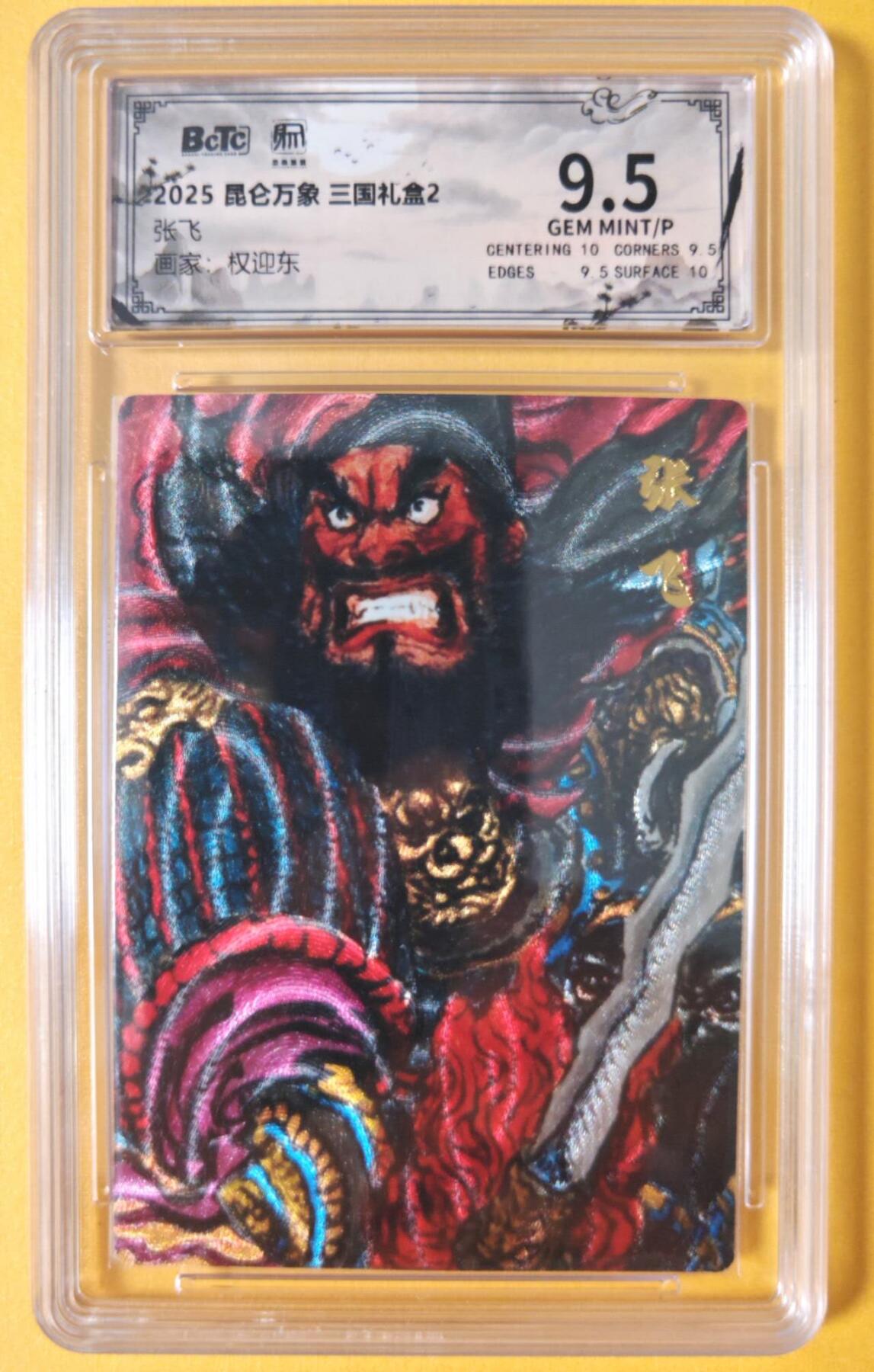 趣卡卡拍No.18期（无佣金免手续费，分享成交有奖） 【联名评级，评级卡】昆仑万象-三国礼盒2-权迎东 张飞粗闪评级卡