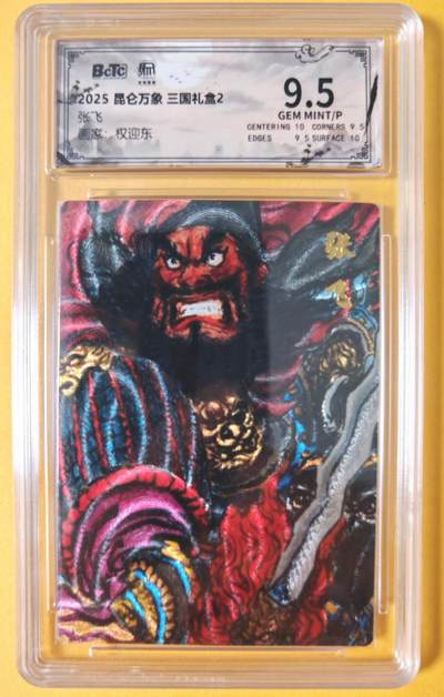 趣卡卡拍No.18期（无佣金免手续费，分享成交有奖） - 【联名评级，评级卡】昆仑万象-三国礼盒2-权迎东 张飞粗闪评级卡