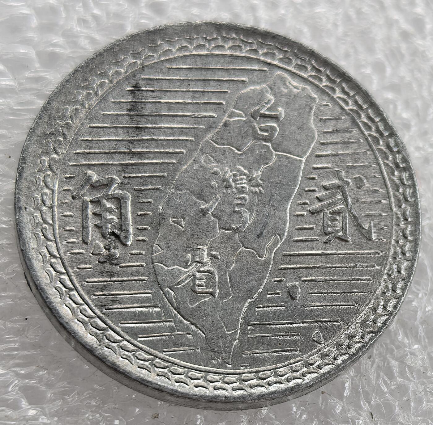 外国优质纪念币银币，周六晚上九点倒数截拍，满百包邮，可寄存半年，喜欢朋友微信扫描二维码可直接参拍 极美品台湾贰角