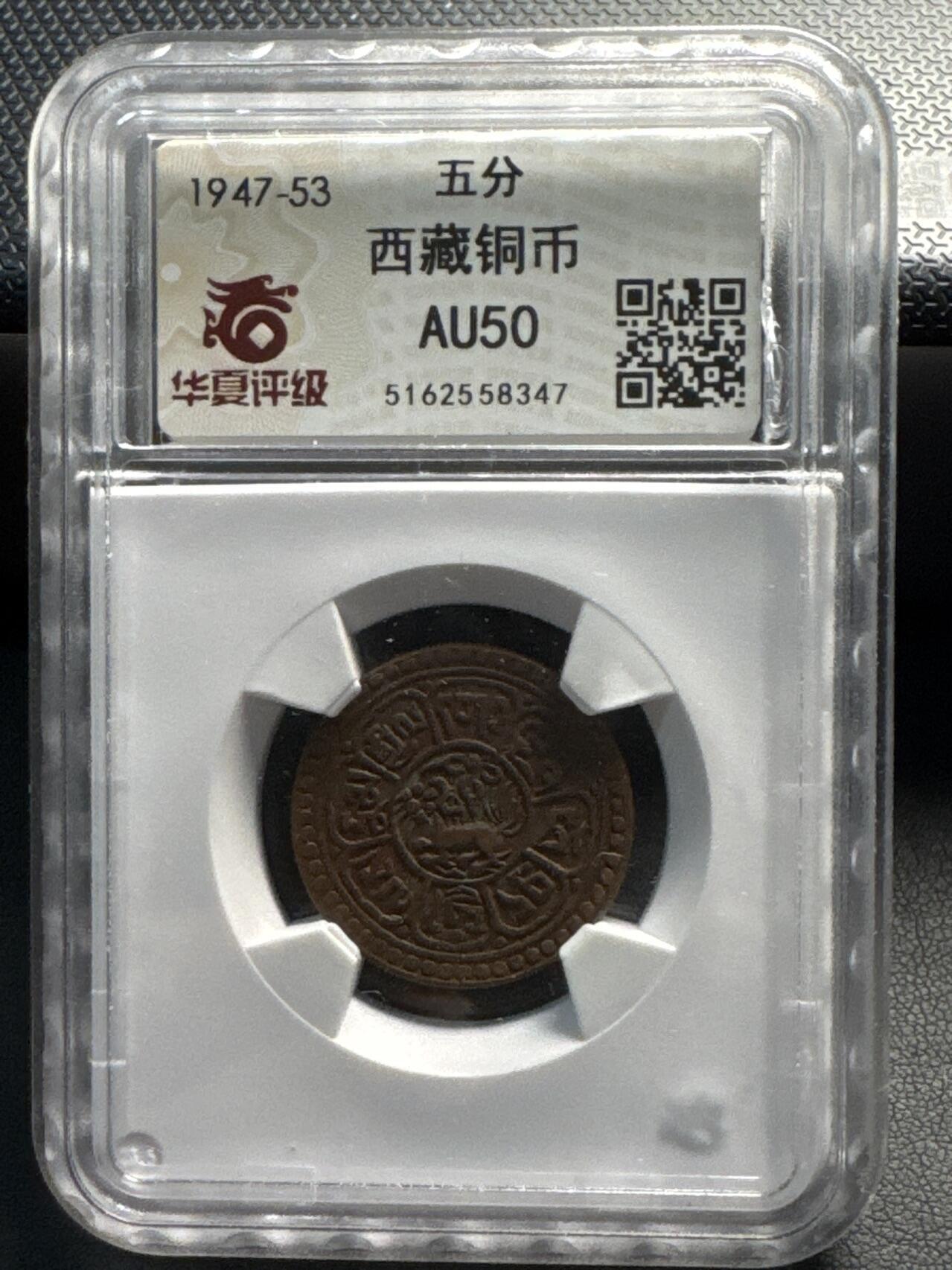 ❤️【币观天下】❤️ 第329期钱币拍卖- 2025.10.31周五晚上6点半场-长期征集拍品 西藏5分铜币