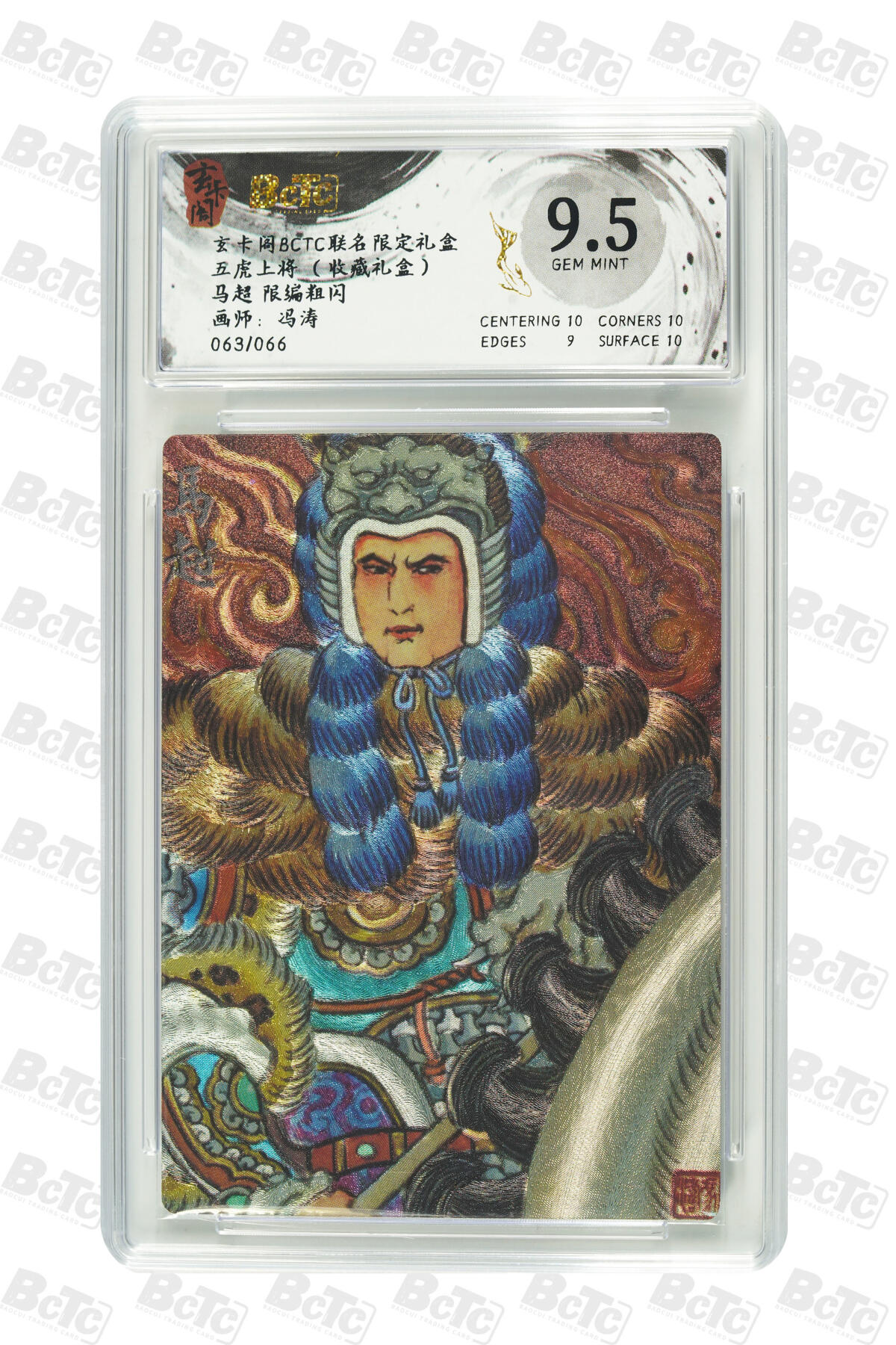 秋萤阁第29期 (10月28日周二晚上22点截拍，欢迎竞拍)  【限编】玄卡阁五虎上将 马超 冯涛 63/66 9.5