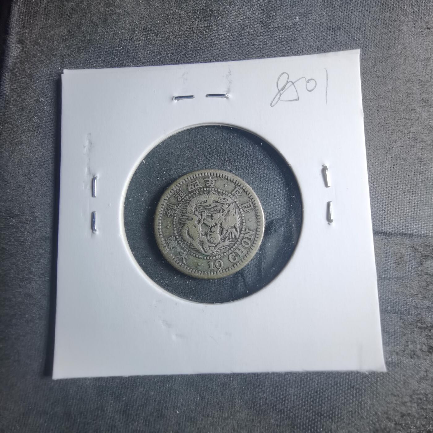 沼泽如烟--第885场 大韩隆熙四年十钱银币