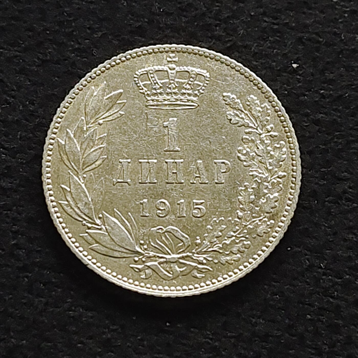 【全场包邮】纯粹捡漏拍472场（免费代拍第9场） 塞尔维亚1915年1第纳尔银币