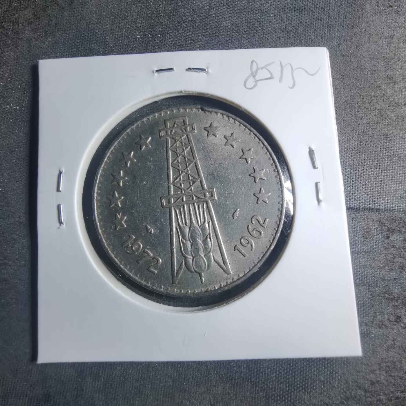 沼泽如烟--第885场 阿尔及利亚1962年5第纳尔