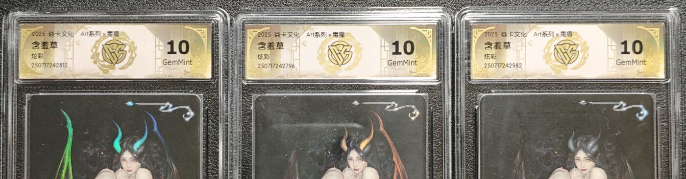 天玑星卡拍第133期《10.30周四截拍》持续收拍收评中 满赠卡需备注 焱卡文化 Art系列✘毒瘤 含羞草 炫彩 三张 CCG10
