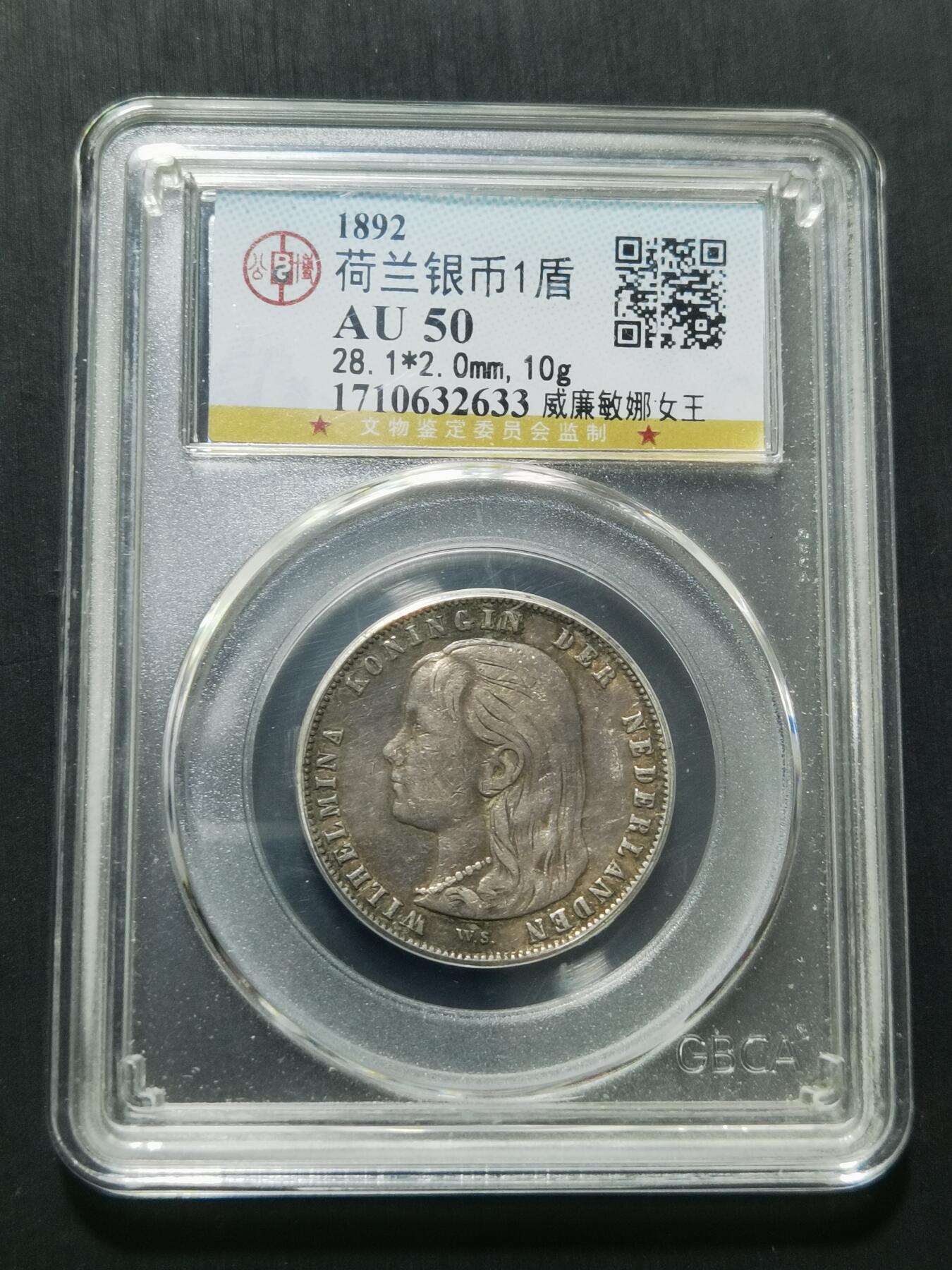 天下钱庄专场欢迎参拍 荷兰威廉敏娜萝莉头1盾银币