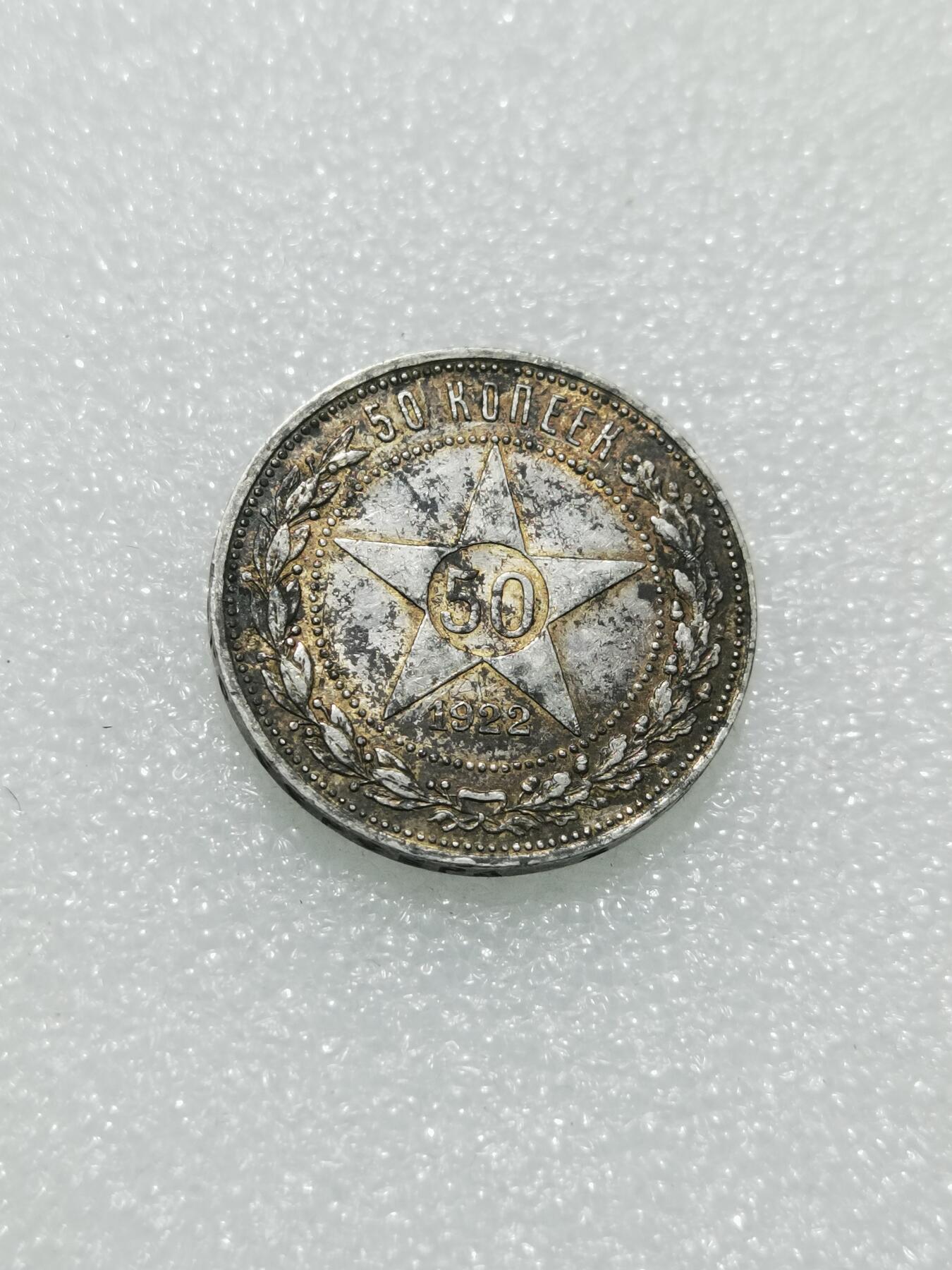 天下钱庄专场欢迎参拍 苏联五角星50戈比银币