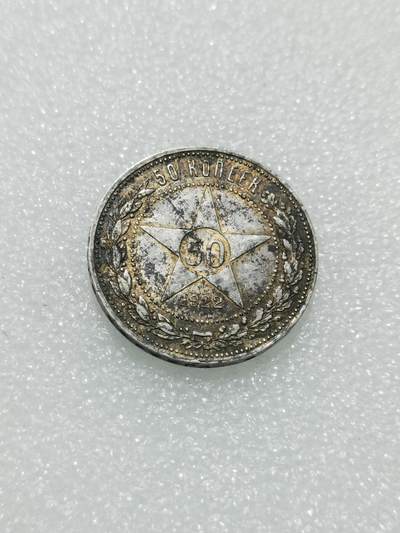 天下钱庄专场欢迎参拍 - 苏联五角星50戈比银币