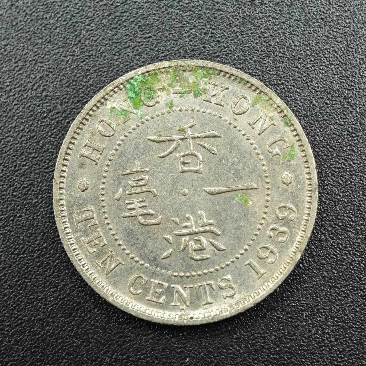 【淘币小摊】实时拍第七百七十八拍   散币场   满百包邮可预留二周 每周一统一发货   香港1939年乔治六世一毫镍币