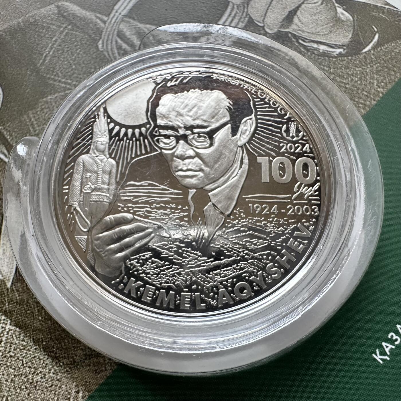 🌹外币初藏🌹🐯2025年第121场  每周二四六晚8️⃣点 哈萨克纪念币 哈萨克斯坦2024年考古学家阿丘舍夫诞辰百年200坚戈纪念币 发行量0.5万枚 精制币 