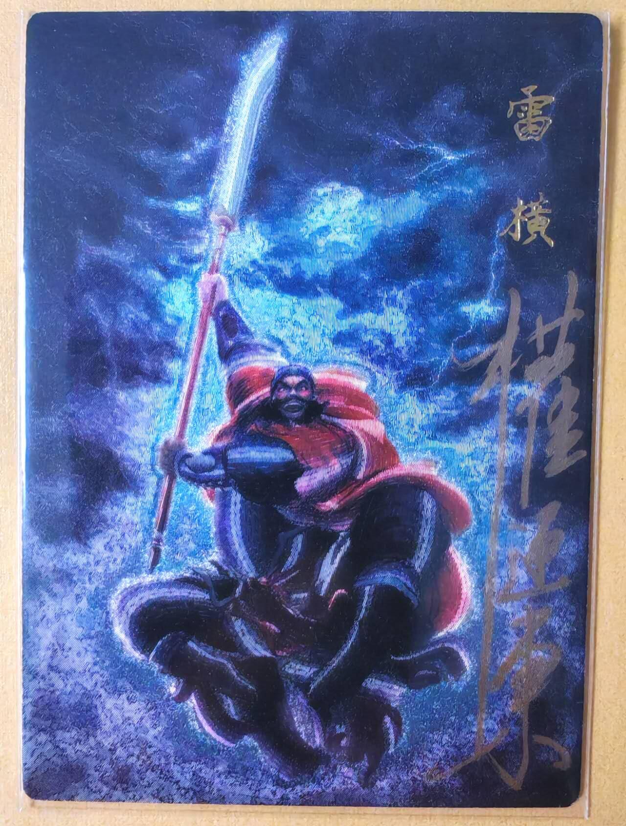 趣卡卡拍No.18期（无佣金免手续费，分享成交有奖） 【限编亲签粗闪】昆仑万象-权迎东 天罡系列 插翅虎雷横 亲签粗闪卡