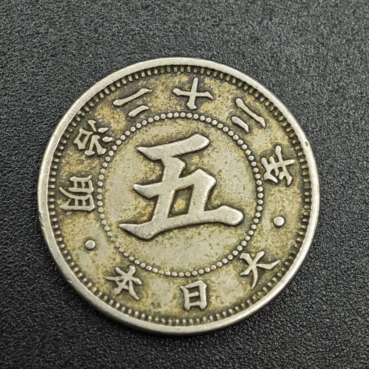 【淘币小摊】实时拍第七百七十八拍   散币场   满百包邮可预留二周 每周一统一发货   日本明治二十二年五钱镍币