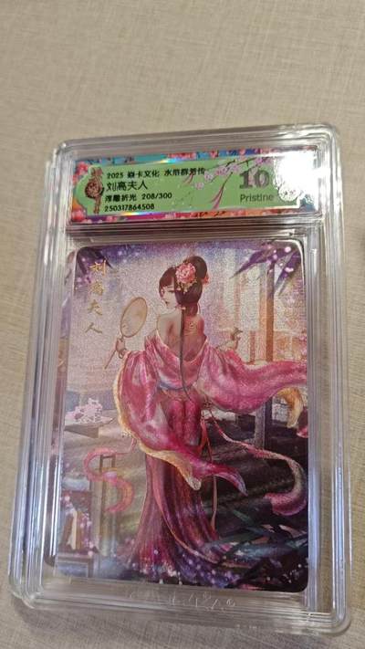 卡牌实验室开始实验 - 焱卡文化x水浒群芳转 刘高夫人 208/300