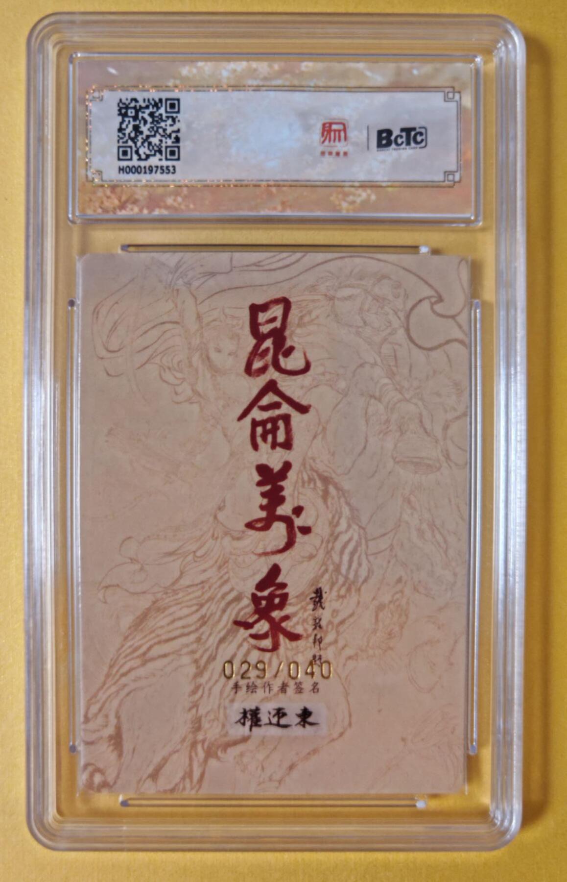 趣卡卡拍No.18期（无佣金免手续费，分享成交有奖） 【联名评级，限编签名评级卡】昆仑万象-权迎东 签绘水浒 周瑜 限编亲签评级卡（029/040）