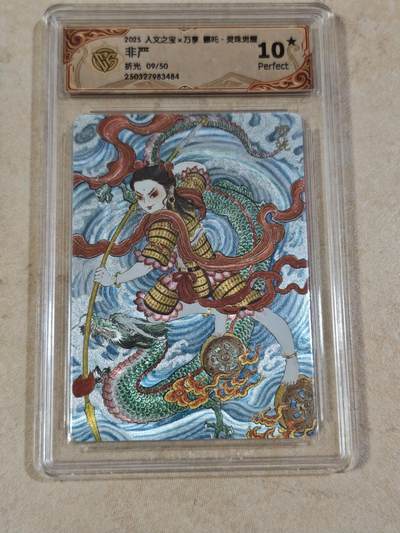 夜之极第三十四期 （11月1日周六晚9点截拍，欢迎竞拍） - CCG&万享 非严 09/50 哪吒 粗闪 10星