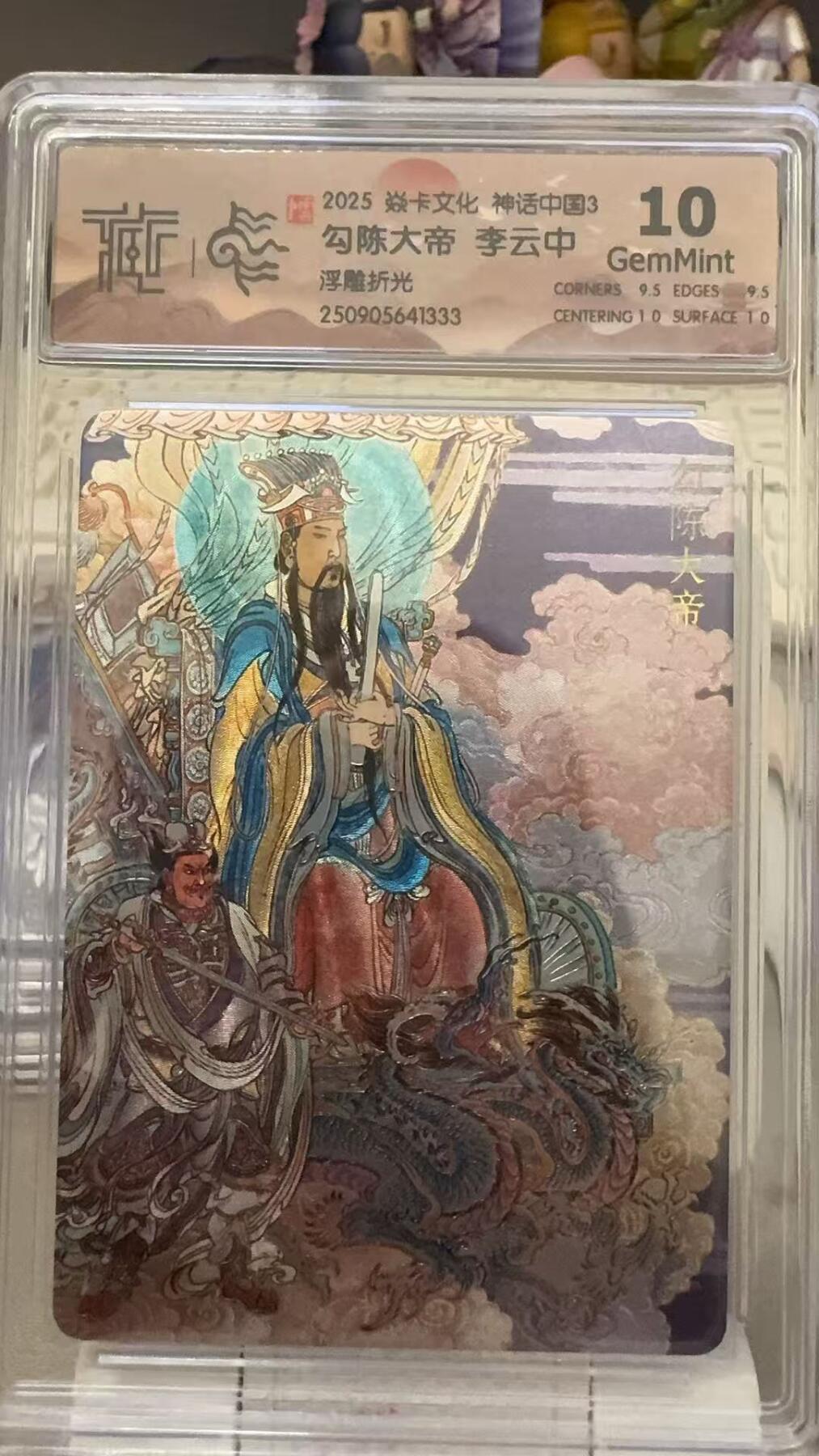 秋萤阁第29期 (10月28日周二晚上22点截拍，欢迎竞拍)  焱卡文化神话中国3 勾陈大帝 浮雕折光 10G