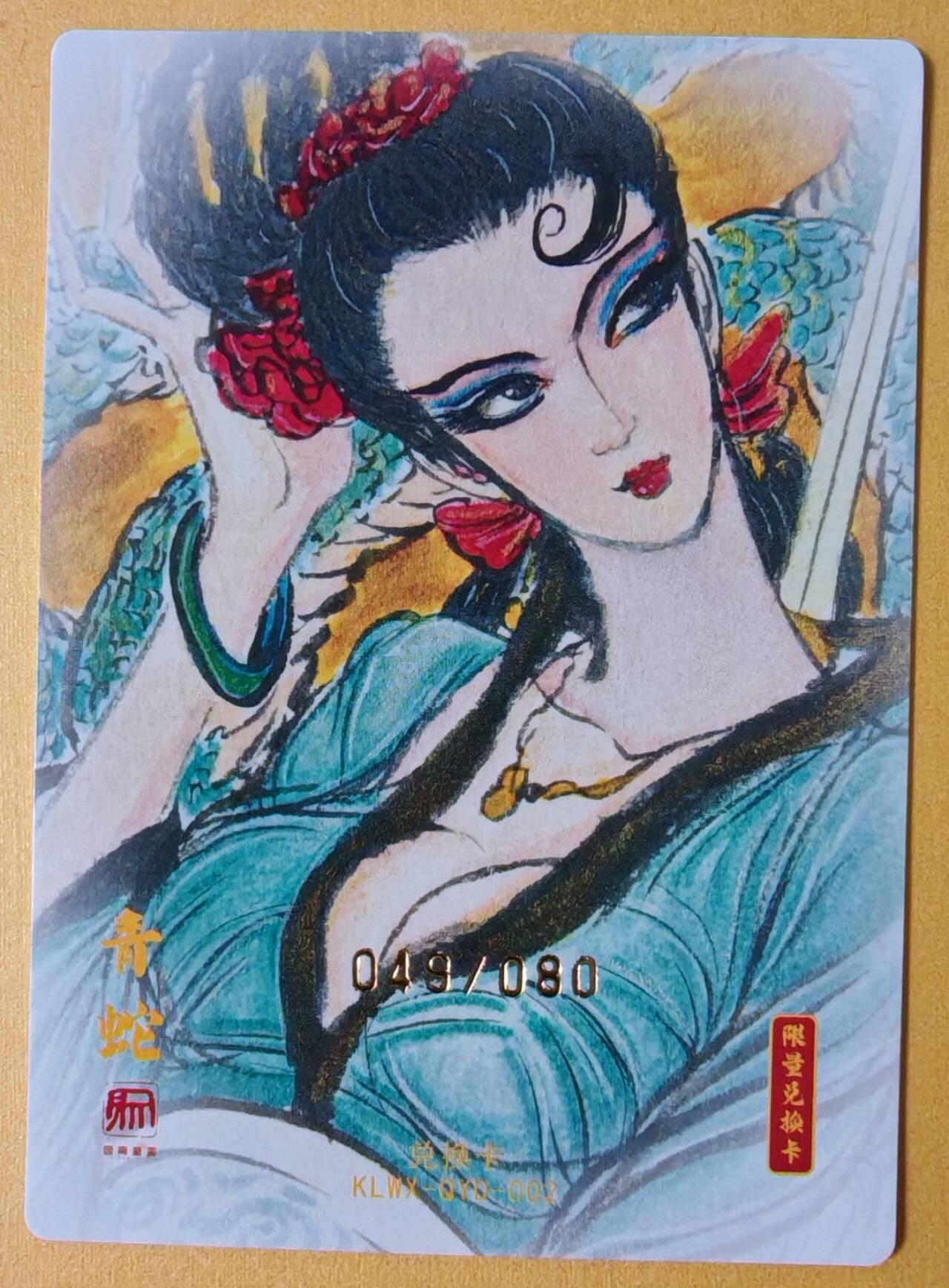 趣卡卡拍No.18期（无佣金免手续费，分享成交有奖） 【限编，亲签卡】昆仑万象-权迎东 限量兑换卡 青蛇 粗闪亲签卡（049/080）