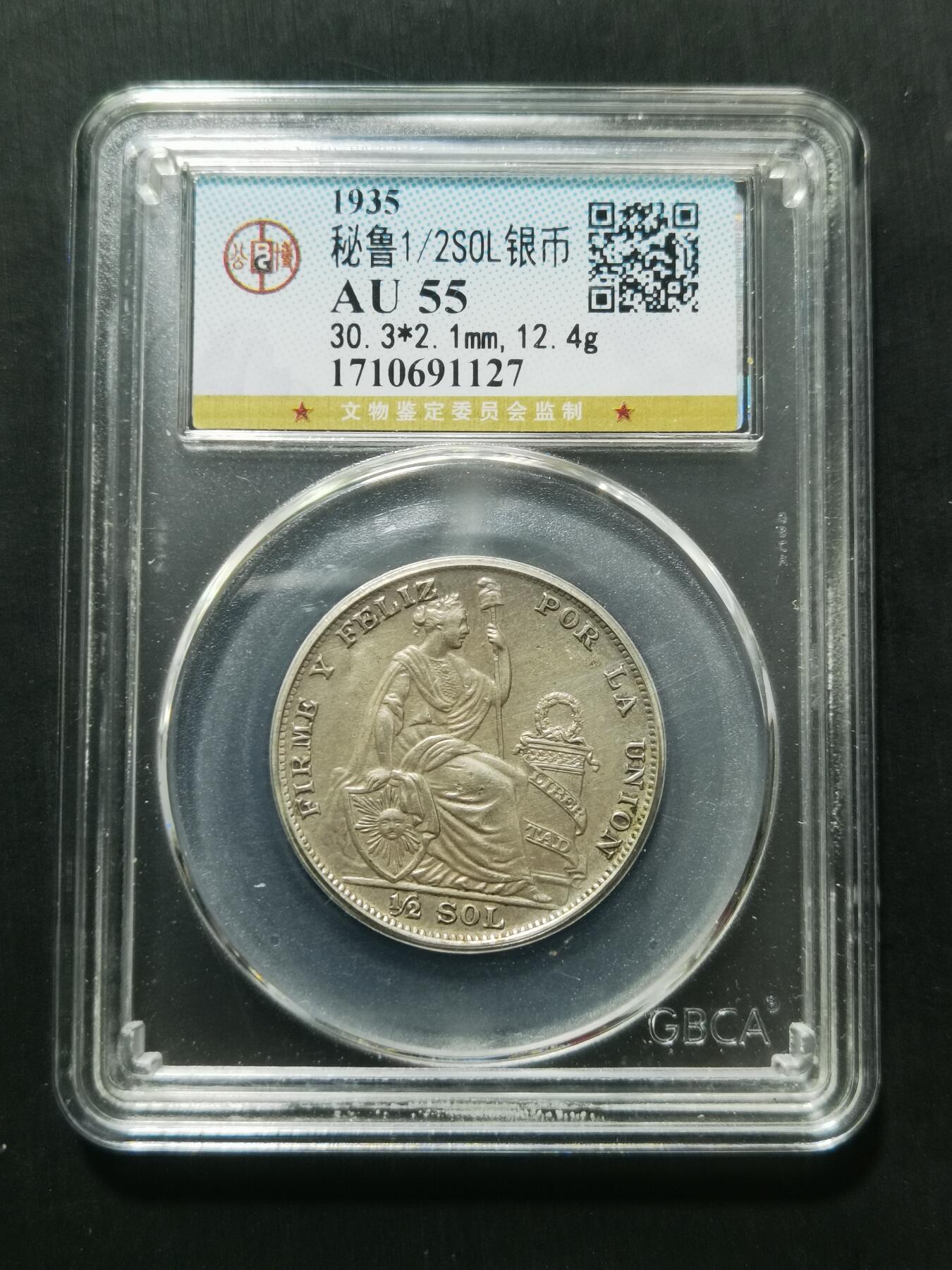 天下钱庄专场欢迎参拍 秘鲁半索尔银币