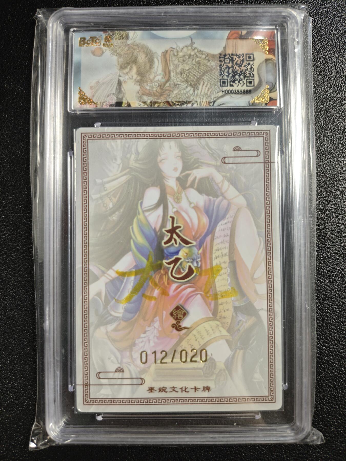 天玑星卡拍第133期《10.30周四截拍》持续收拍收评中 满赠卡需备注 【亲签卡】墨婉文化（乾坤未定系列）太乙 阎君 012/020 保粹9.5