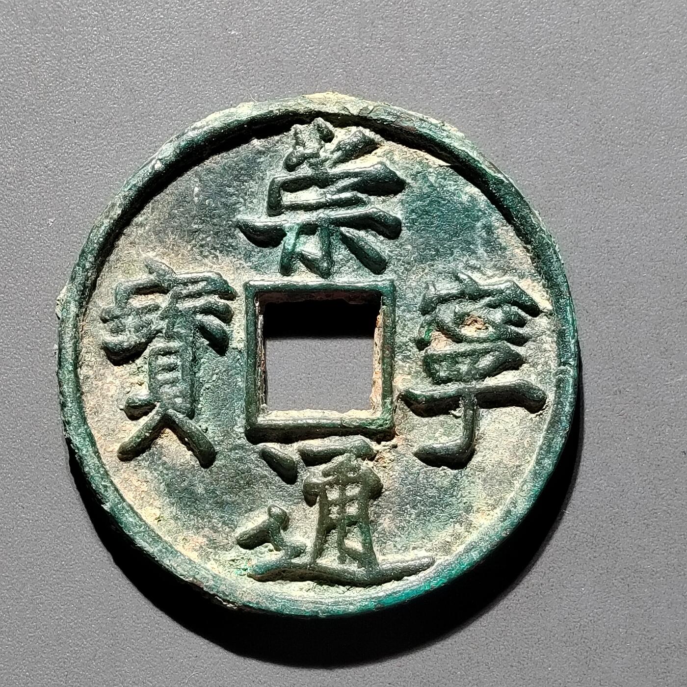 PCAI钱币29-567  崇宁通  重宝小专场 崇宁通宝