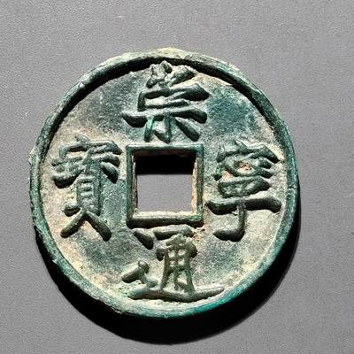 PCAI钱币29-567  崇宁通  重宝小专场 - 崇宁通宝